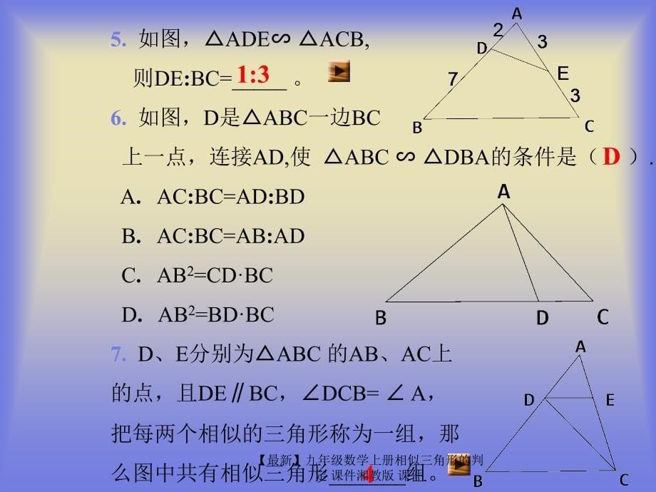 最新九年级数学上册相似三角形的判定课件湘教版课件_第5页