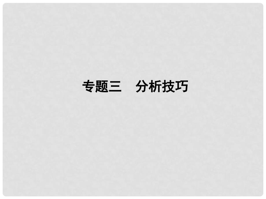 高三语文二轮复习 第1部分33 分析技巧_第1页