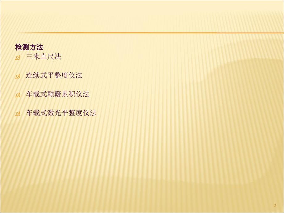 61.23m直尺测定平整度ppt课件_第2页