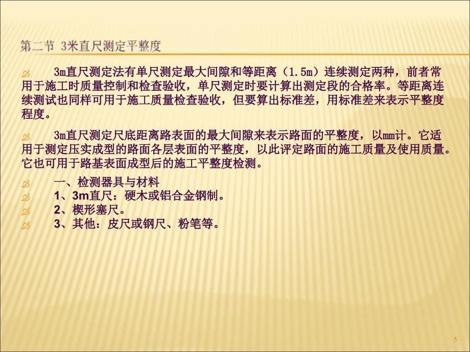 61.23m直尺测定平整度ppt课件_第5页