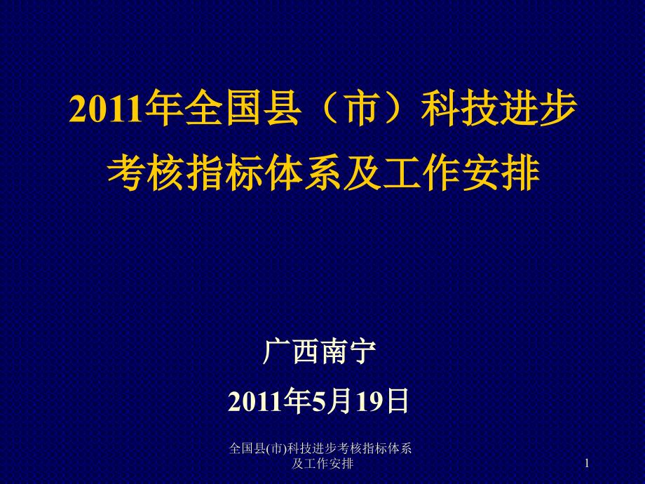 全国县(市)科技进步考核指标体系及工作安排课件_第1页