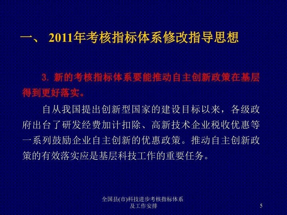 全国县(市)科技进步考核指标体系及工作安排课件_第5页