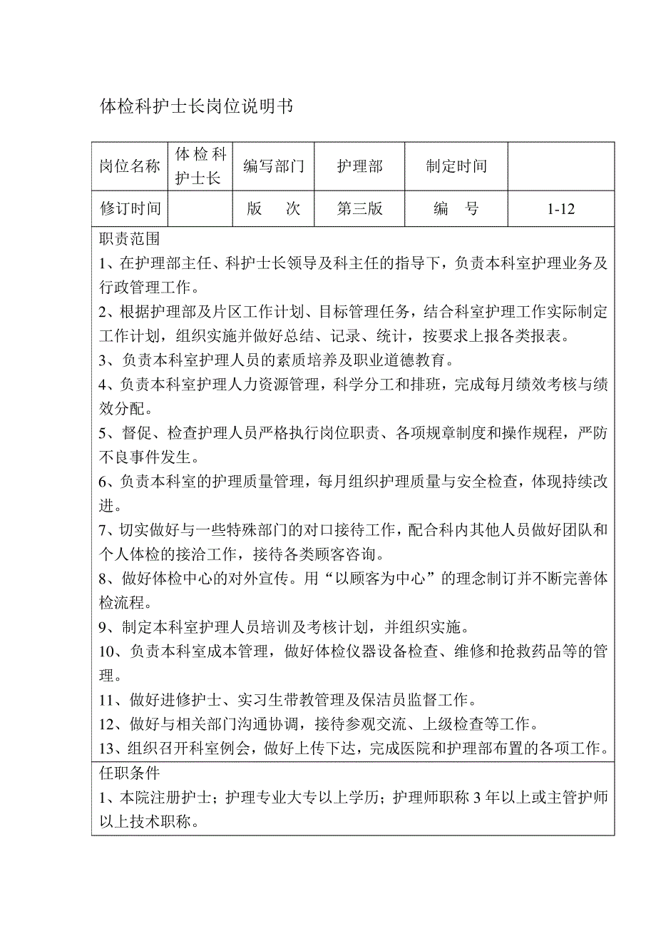 体检科护士长岗位说明书_第1页