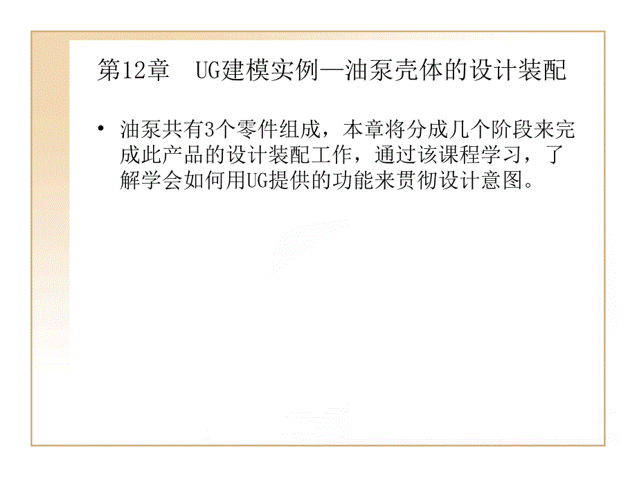 第2章UG建模实例油泵体的设计装配ppt课件_第1页