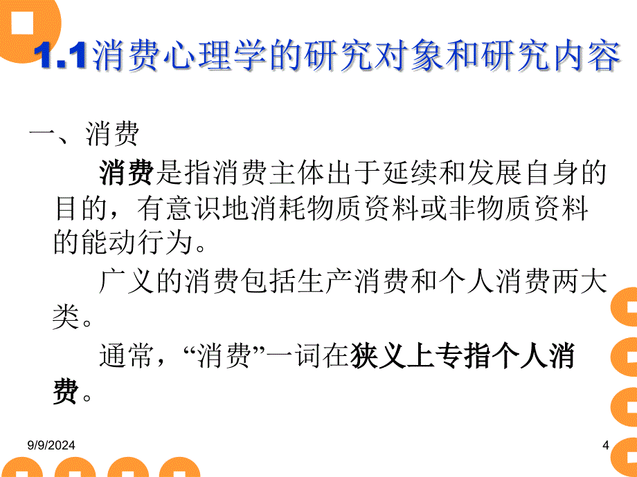 消费心理学课件_第4页