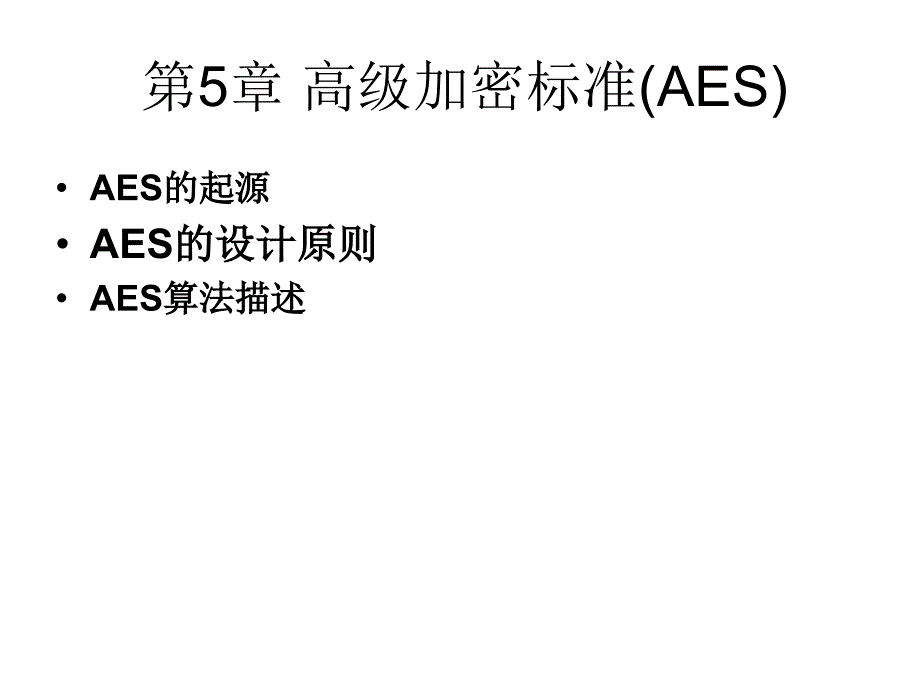 高级加密标准AES_第1页