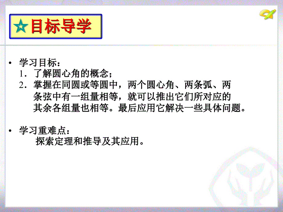 15教研课--2413弧、弦、圆心角_第2页