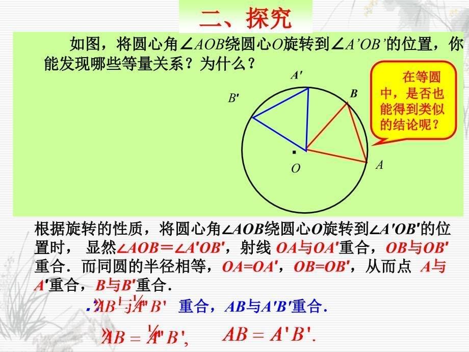 15教研课--2413弧、弦、圆心角_第5页