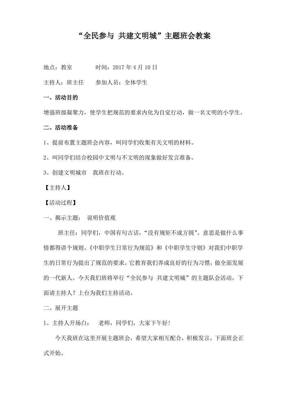 《创建文明城市》主题班会教案_第1页