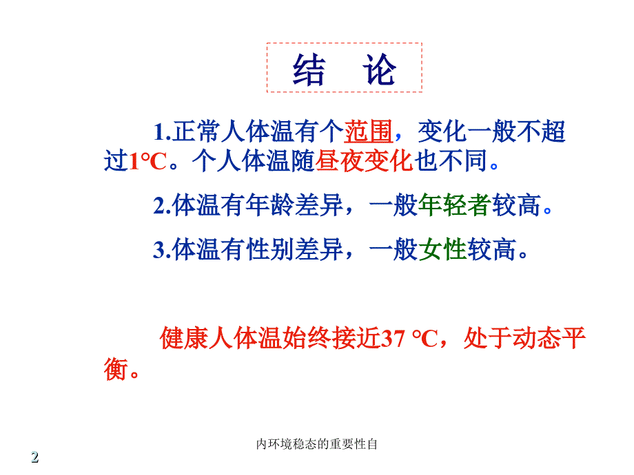 内环境稳态的重要性自课件_第2页