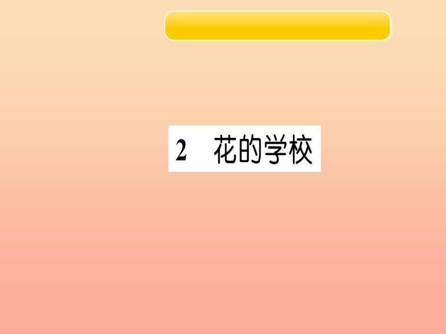 三年级语文上册2花的学校习题课件新人教版_第1页