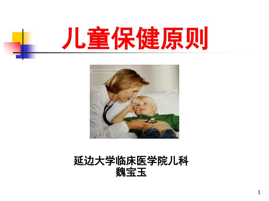 儿童保健原则.PPT_第1页