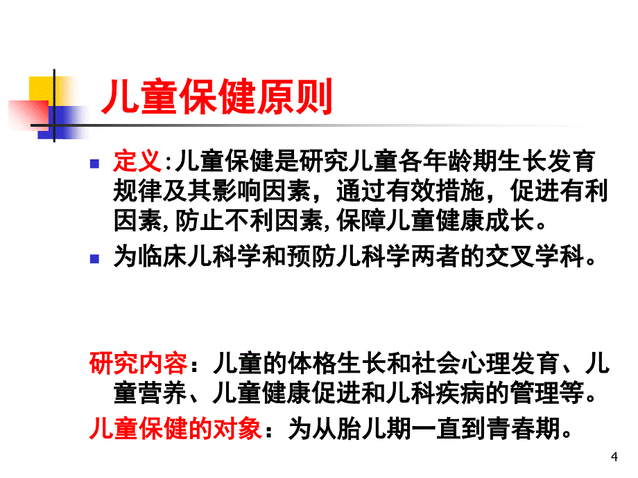 儿童保健原则.PPT_第4页