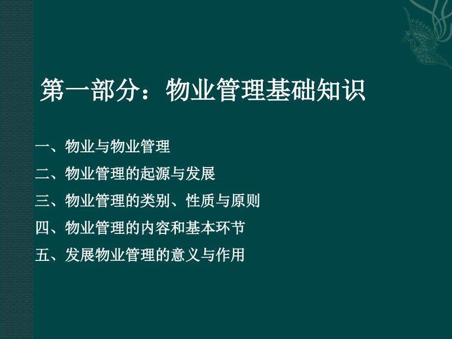 新员工入职培训物业管理基础知识与职业前景_第3页