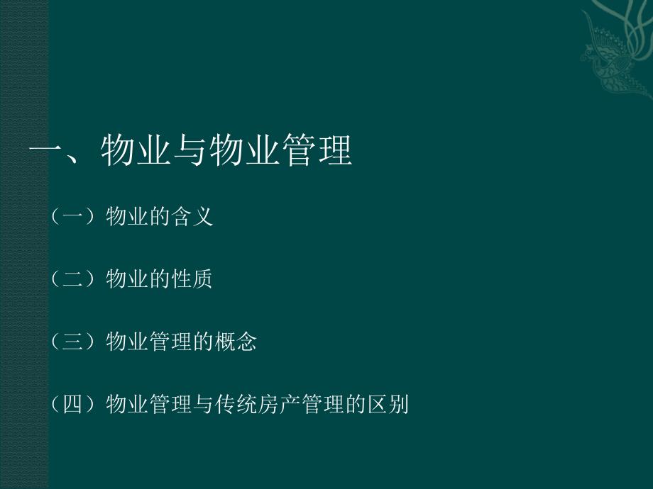 新员工入职培训物业管理基础知识与职业前景_第4页