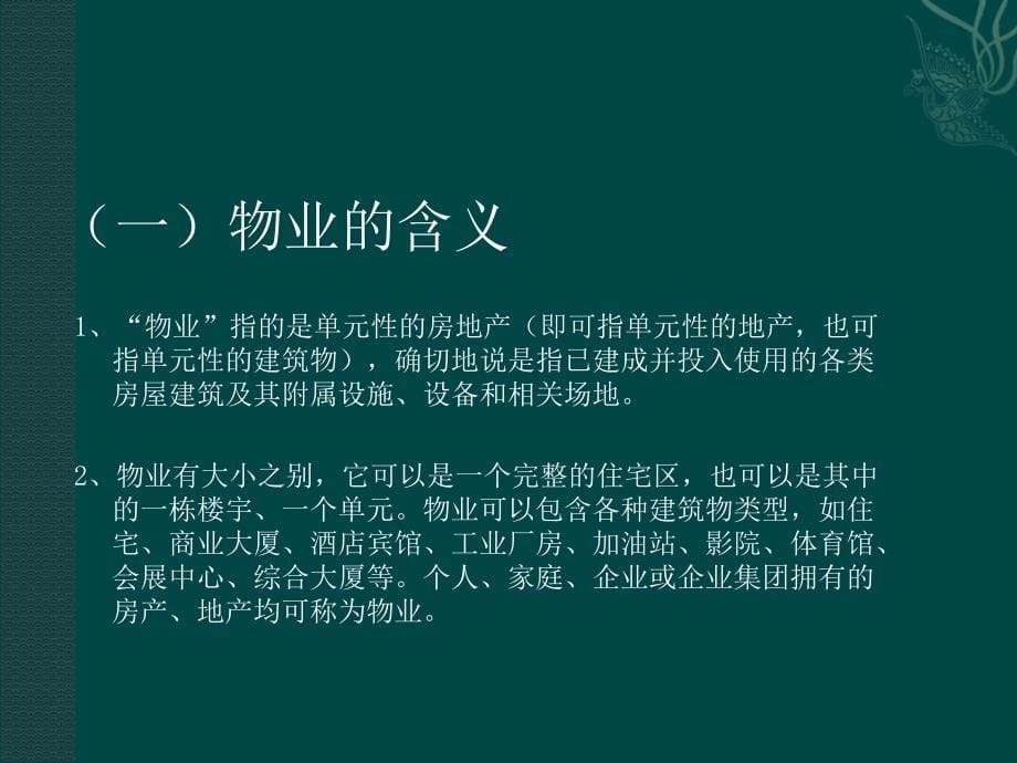 新员工入职培训物业管理基础知识与职业前景_第5页