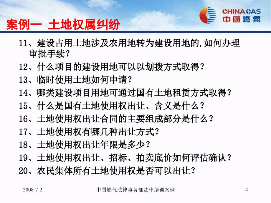 中国燃气法律事务部法律培训案例课件_第4页