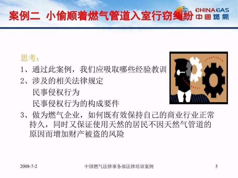 中国燃气法律事务部法律培训案例课件_第5页