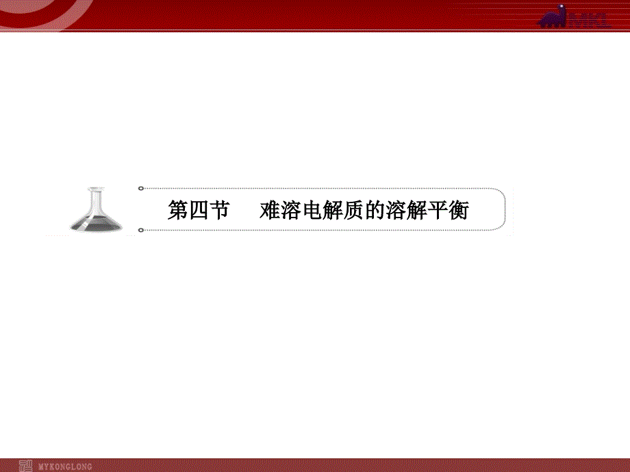 2012届高考化学一轮复习学案课件（人教版）：第8章 水溶液中的离子平衡第4节 难溶电解质的溶解平衡_第1页