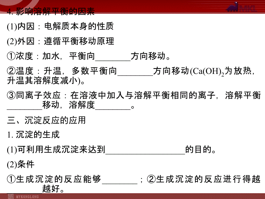 2012届高考化学一轮复习学案课件（人教版）：第8章 水溶液中的离子平衡第4节 难溶电解质的溶解平衡_第3页