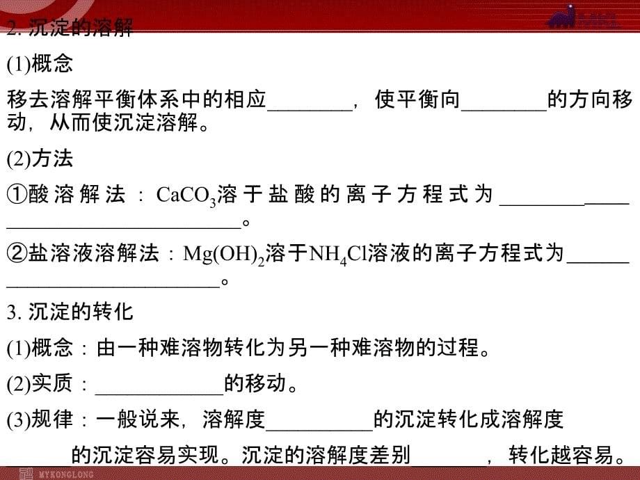 2012届高考化学一轮复习学案课件（人教版）：第8章 水溶液中的离子平衡第4节 难溶电解质的溶解平衡_第5页