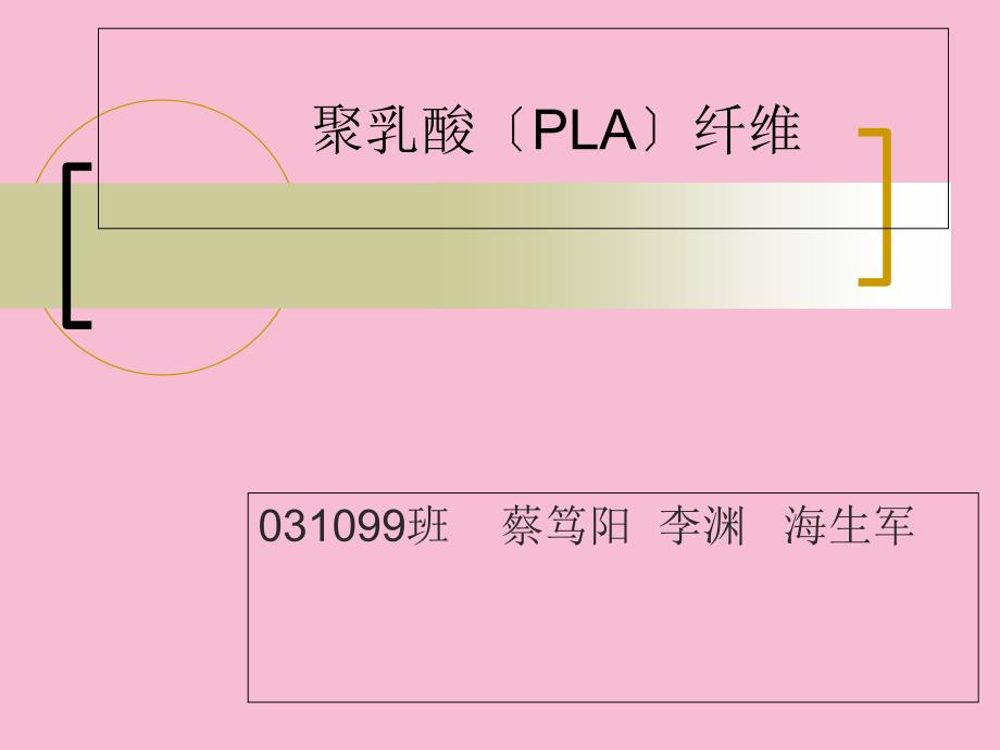 聚乳酸PLA纤维ppt课件_第1页