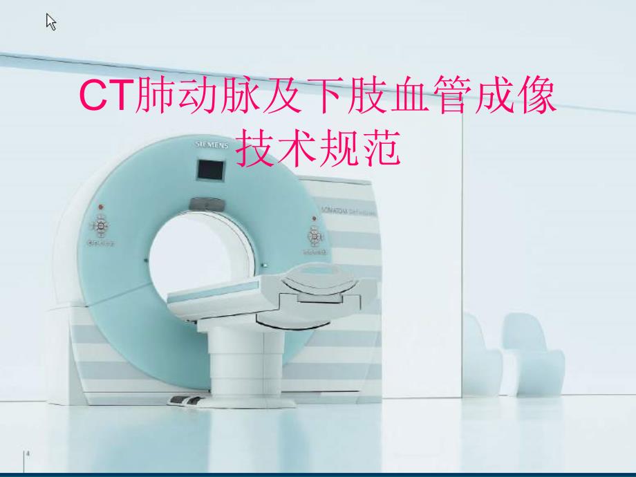 多层螺旋CT肺动脉及下肢血管成像技术规范.ppt_第1页