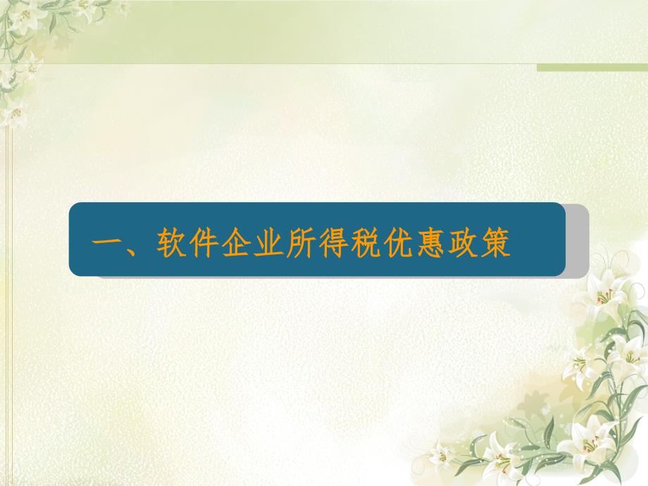 软件及高新技术企业所得税优惠政策培训_第3页