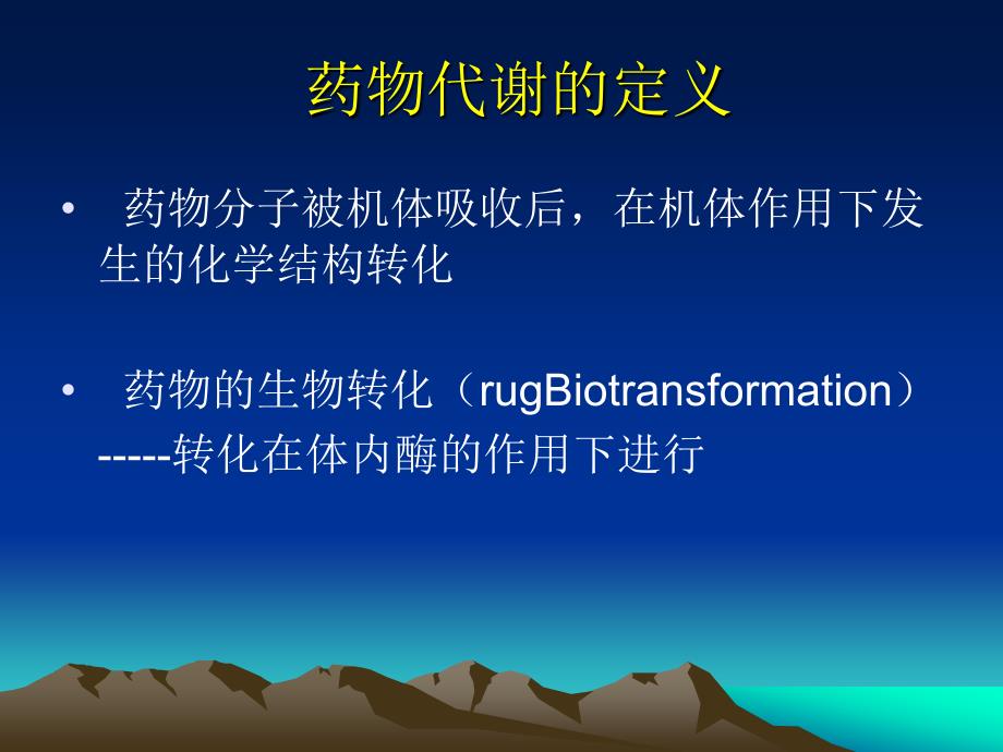 3药物的体内代谢和变质反应药物化学_第3页