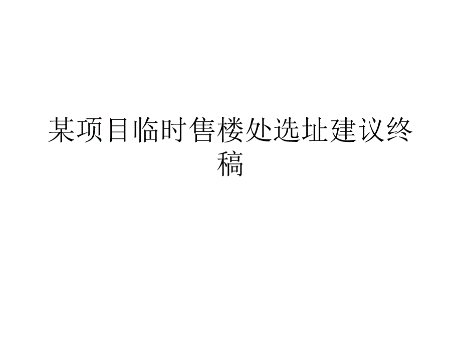 某项目临时售楼处选址建议终稿PPT课件_第1页