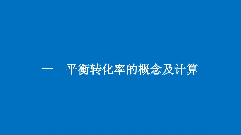 高中化学 第2章 化学反应的方向、限度与速率 第2节 化学反应的限度（第2课时）课件 鲁科版选修4_第4页