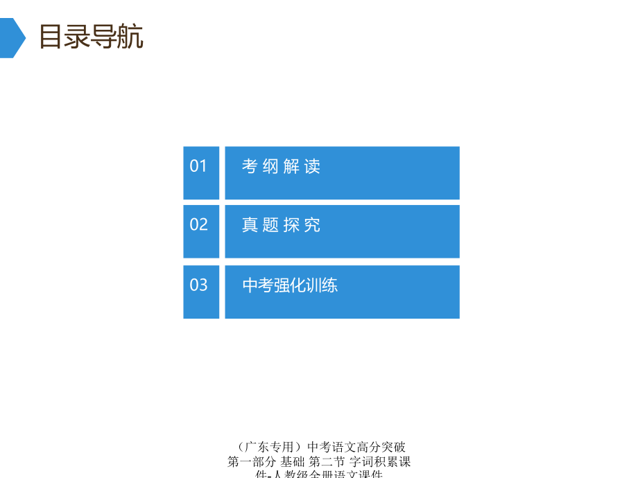 最新中考语文高分突破第一部分基础第二节字词积累课件人教级全册语文课件_第2页