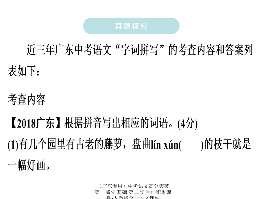 最新中考语文高分突破第一部分基础第二节字词积累课件人教级全册语文课件_第4页