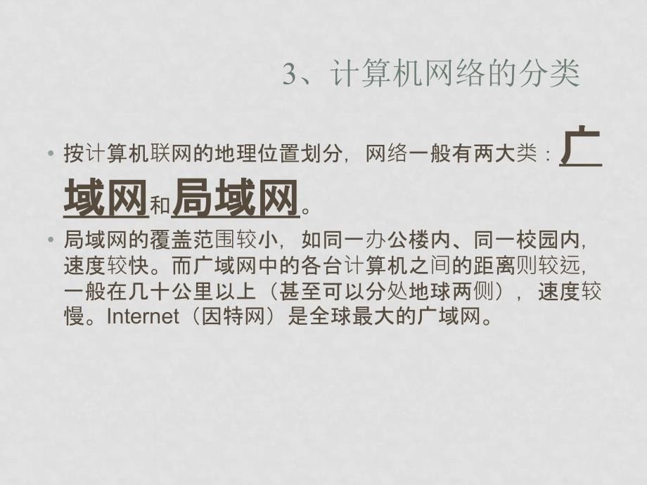 信息技术课件 计算机网络基础 课件其它版本粤教沪版ppt_第5页