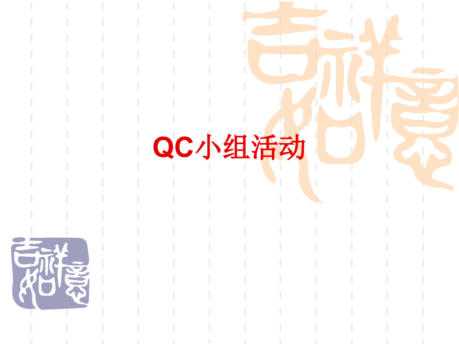 QC小组活动培训(问题解决型)_第1页