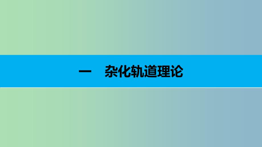 高中化学第二章分子结构与性质第二节分子的立体构型第2课时课件新人教版.ppt_第3页