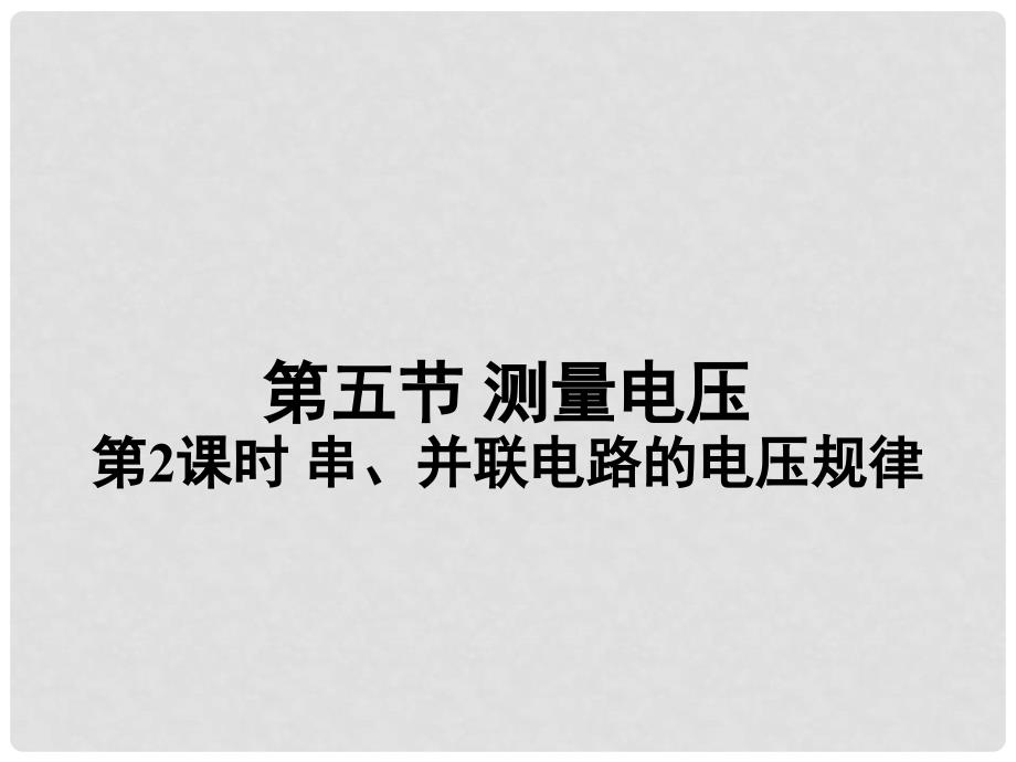 九年级物理全册 第十四章 第五节 测量电压（第2课时 串、并联电路的电压规律）课件 （新版）沪科版_第1页