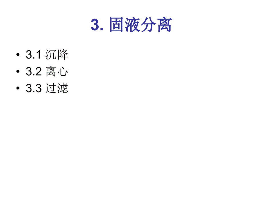 生物分离固液分离_第2页