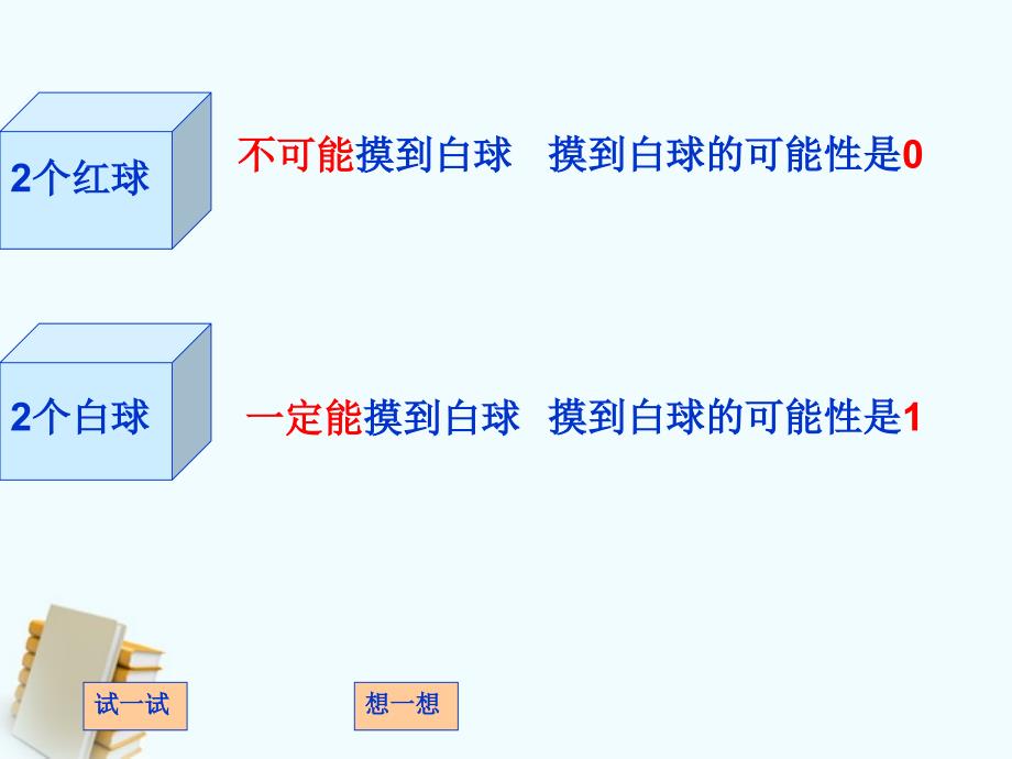 五年级数学上册摸球游戏1课件北师大版_第3页