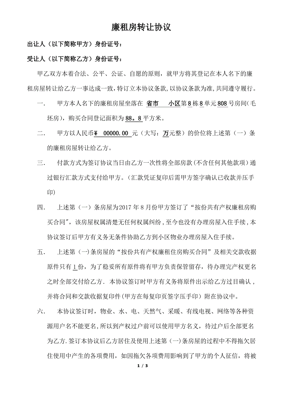 廉租房转让协议_第1页