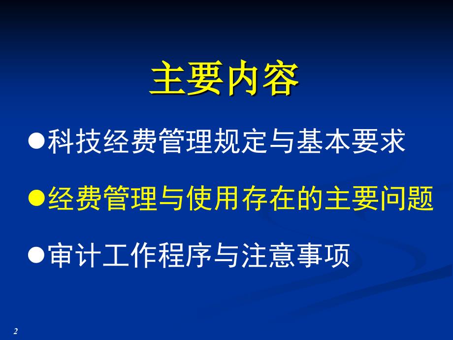 科技经费管理与监督检查_第2页