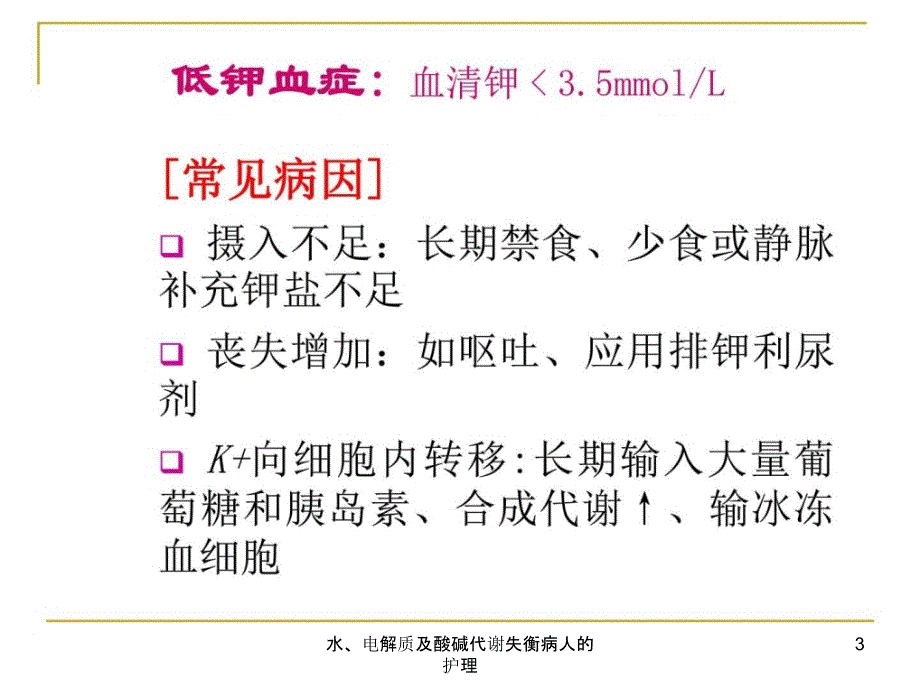 水电解质及酸碱代谢失衡病人的护理课件_第3页