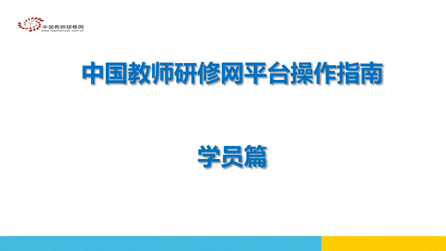 学员平台操作演示_第1页