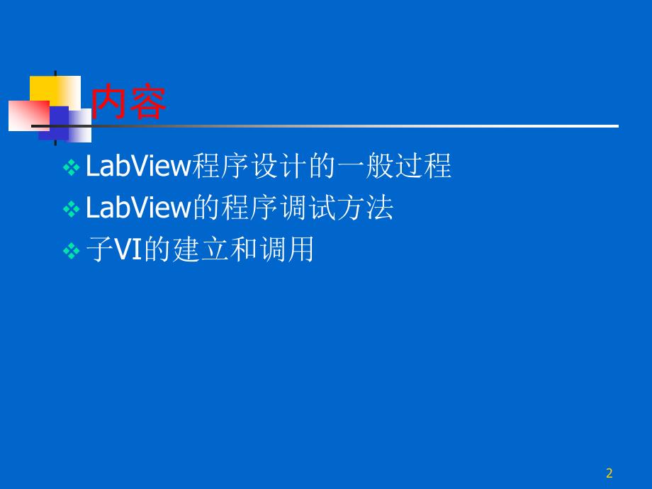 LabView程序设计的一般过程.ppt_第2页