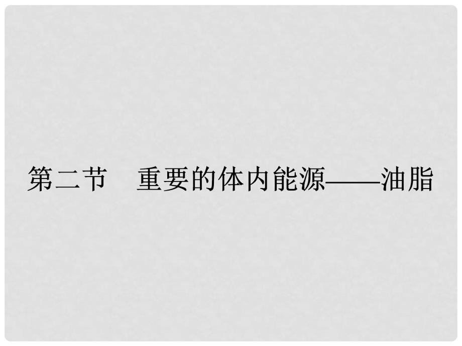 高中化学 1.2重要的体内能源油脂课件 新人教版选修1_第1页