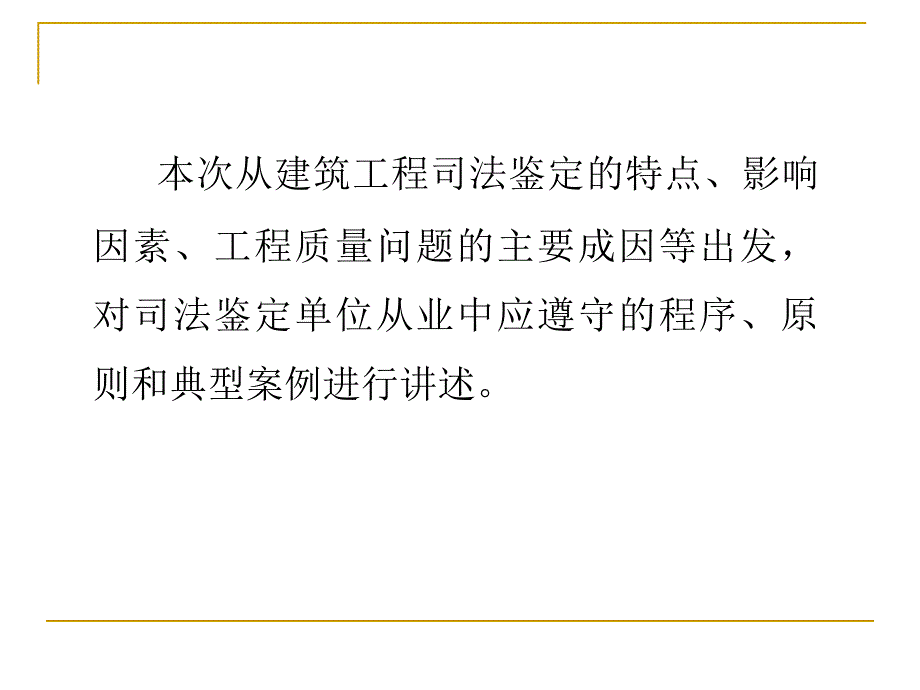 建筑工程司法鉴定的程序原则和典型案例_第3页