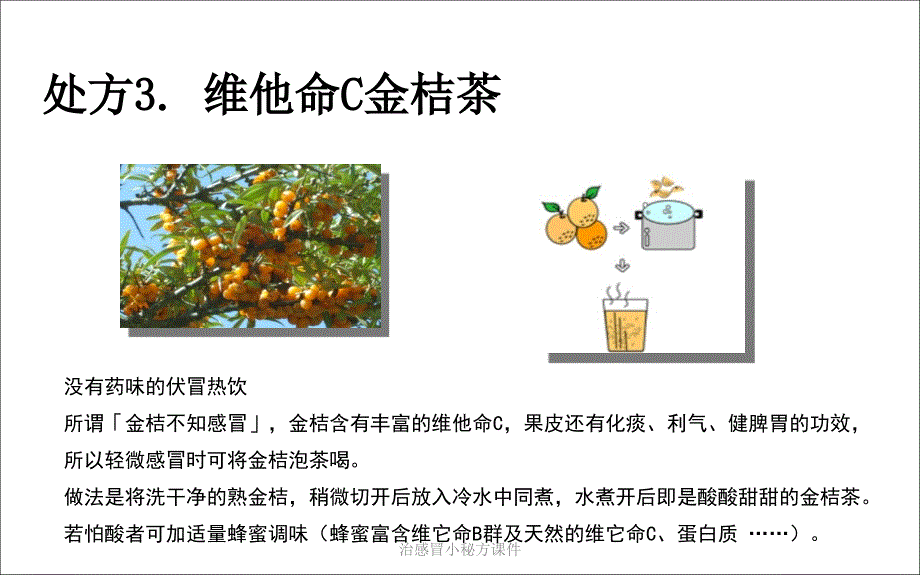 治感冒小秘方课件_第4页