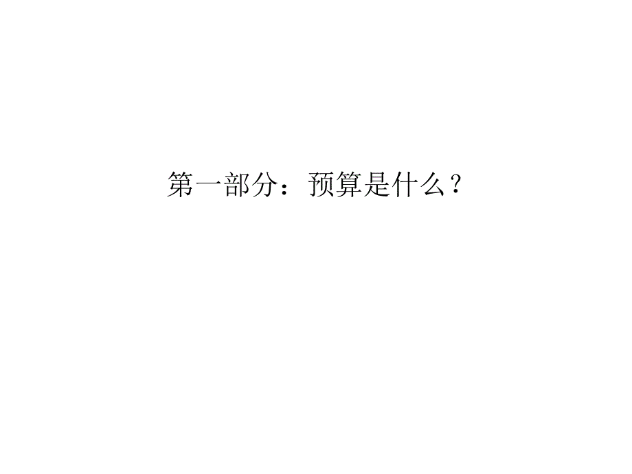 预算管理培训教材_第4页