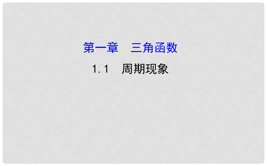 高中数学 第一章 三角函数 1.1 周期现象与周期函数课件3 北师大版必修4_第1页