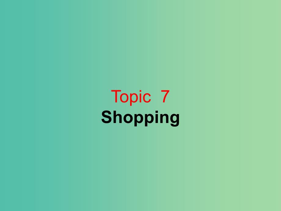 高考英语 话题式精析完型填空解题技巧和解题方法 Topic7 shopping课件.ppt_第1页